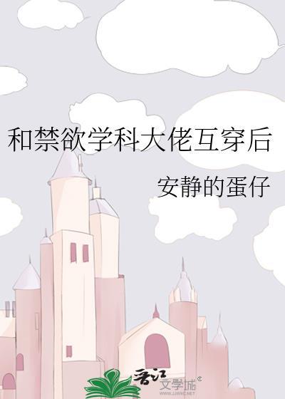 和禁欲学科大佬互穿后