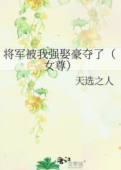 将军被我强娶豪夺了（女尊）