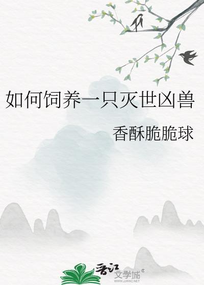 如何饲养一只灭世凶兽