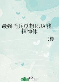 最强哨兵总想rua我精神体