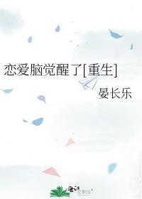 恋爱脑觉醒了[重生]