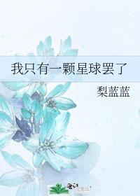 我只有一颗星球罢了