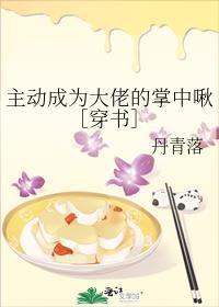 主动成为大佬的掌中啾［穿书］