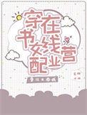 穿书女配在线营业