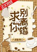 求你,别离婚!