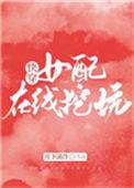 女配在线挖坑[快穿]