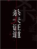 干掉那个男主角(快穿)