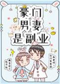 豪门男妻是副业[重生]