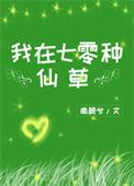 我在七零种仙草