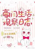 豪门生活观察日志