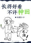 长得好看不许种田