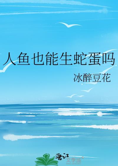 人鱼也能生蛇蛋吗