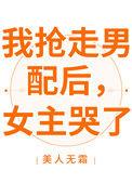 我抢走男配后,女主哭了