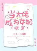 当大佬成为女配(快穿)