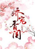 娇宠香闺