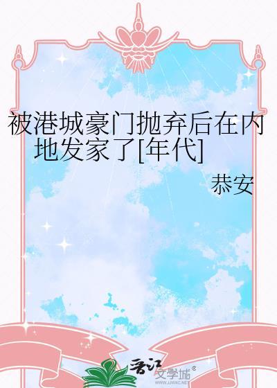 被港城豪门抛弃后在内地发家了[年代]