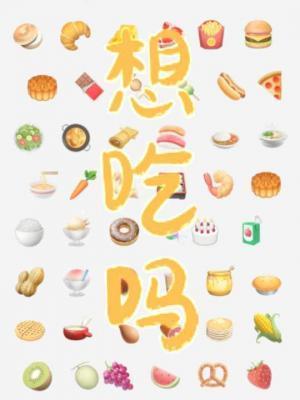 想吃吗？