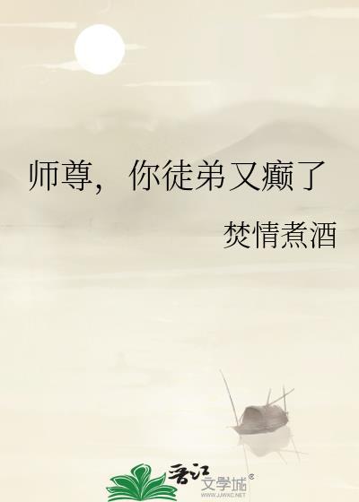 师尊,你徒弟又癫了