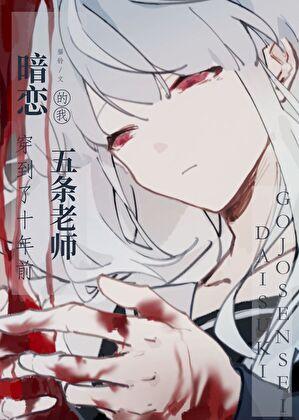 暗恋五条的我穿到了十年前