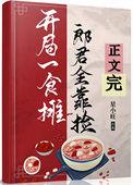 开局食摊，郎君靠捡（美食）