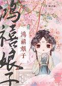 鸿禧娘子(科举)
