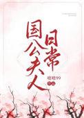 国公夫人日常