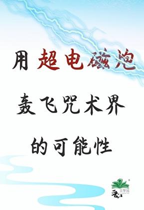 用超电磁炮轰飞咒术界的可能性