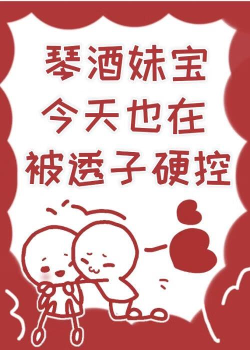 琴酒妹宝今天也在被透子硬控