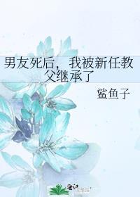男友死后，我被新任教父继承了