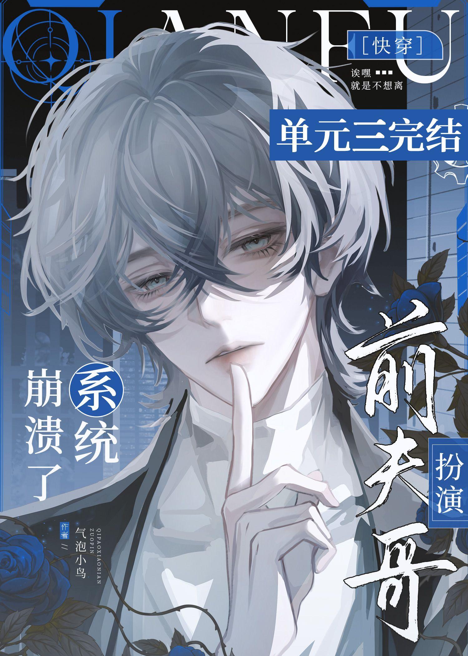 前夫哥扮演系统崩溃了[快穿]