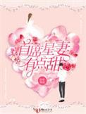 首席星妻有点甜