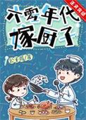 六零年代嫁厨子