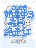 重回高二,她靠学习在网络走红!