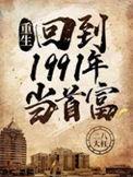重生:回到1991年当首富