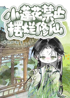 小莲花禁止摆烂修仙