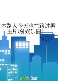 本路人今天也在路过男主片场[娱乐圈]