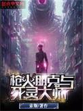 枪火,朋克与死灵大师