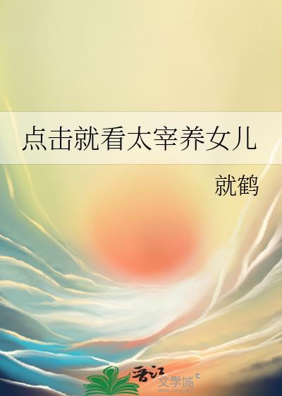点击就看太宰养女儿