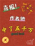 喜报!作者她中了五千万