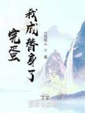 完蛋!我成替身了!