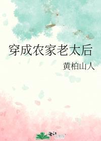 穿成农家老太后