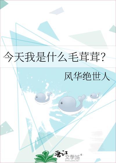 今天我是什么毛茸茸？