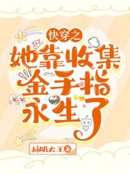 快穿:她靠收集金手指永生了