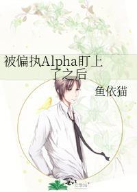 被偏执Alpha盯上了之后