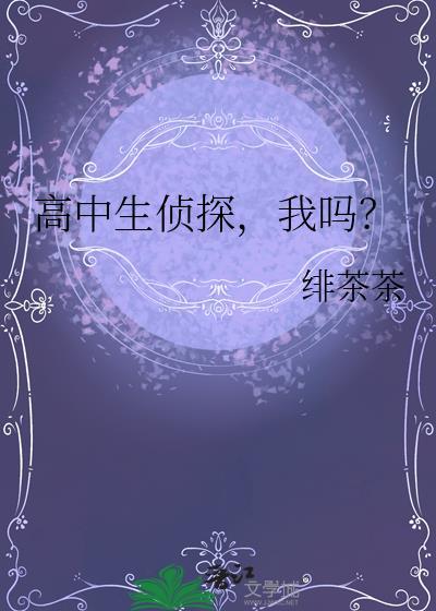 高中生侦探,我吗?