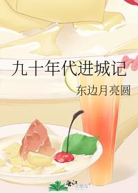 九十年代进城记