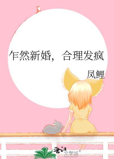 乍然新婚，合理发疯