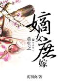 重生之嫡女庶嫁(上部完)