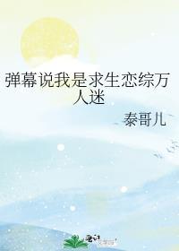 弹幕说我是求生恋综万人迷