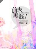 前夫再贱！